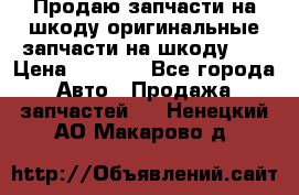 Продаю запчасти на шкоду оригинальные запчасти на шкоду 2  › Цена ­ 4 000 - Все города Авто » Продажа запчастей   . Ненецкий АО,Макарово д.